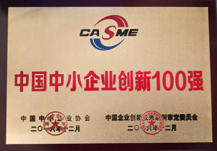 中国科技创新型中小企业100强